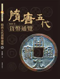 在飛比找誠品線上優惠-隋唐五代貨幣通覽