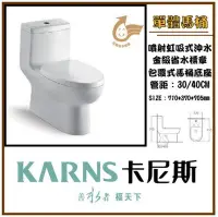 在飛比找Yahoo!奇摩拍賣優惠-卡尼斯KARNS金級省水噴射虹吸式單體馬桶(K-93)，現貨