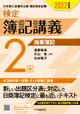 検定簿記講義2級商業簿記 2022年度版