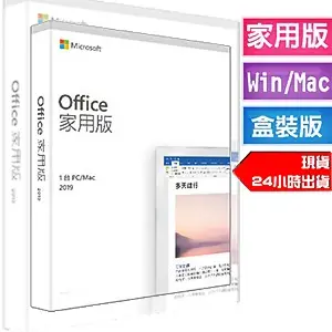 微軟 Microsoft Office 2019 中文 家用版 實體盒裝版 終身版