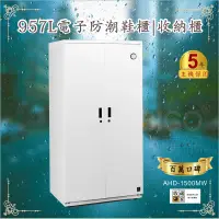 在飛比找蝦皮商城精選優惠-濕度適中最好 收藏家 957公升 AHD-1500MW 電子