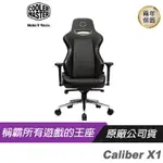COOLER MASTER 酷碼 CALIBER X1 電競椅 /180 度/全鋁底座/平滑PU材質/4D扶手/2年保