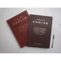 在飛比找蝦皮購物優惠-(全友~八里店)工具書~《中國郵票發行百年紀念~中國郵票圖鑑