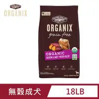 在飛比找PChome24h購物優惠-美國 ORGANIX 歐奇斯95%有機無穀成犬飼料 18LB