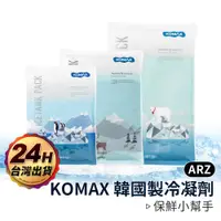 在飛比找蝦皮商城優惠-KOMAX 韓國製 冷凝劑【ARZ】【C039】冰敷袋 冰磚