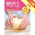 麵點新手必備的第一本書：140道SO EASY中式麵食與點心全圖解[二手書_普通]11316228079 TAAZE讀冊生活網路書店