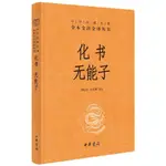 化書‧無能子(精)（簡體書）(精裝)/李似珍《中華書局》 中華經典名著全本全注全譯叢書 【三民網路書店】