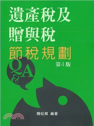 遺產稅及贈與稅節稅規劃