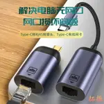 拓振TYPE-C轉網卡USB-C轉接頭RJ45網口轉換器適用安卓手機小米華為華碩平板蘋果MACBOOK筆記本電腦SWITCH網線