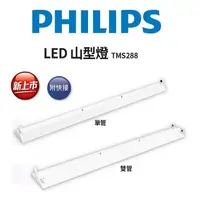 在飛比找松果購物優惠-【好商量】PHILIPS 飛利浦 LED 山形吸頂燈 山型燈