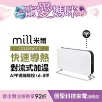 在飛比找蝦皮商城優惠-挪威 mill 米爾 WIFI版 對流式電暖器 CO1200