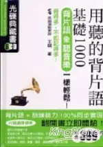 用聽的背片語：基礎1000(光碟完整版CD1-7)