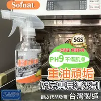在飛比找蝦皮購物優惠-Sofnat 重油頑垢廚房專用清潔劑300ml 中性清潔劑 