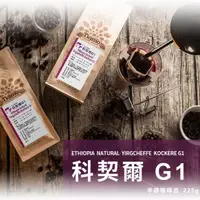 在飛比找PChome24h購物優惠-Tiamo 精品咖啡豆 科契爾G1 225g (HL0860