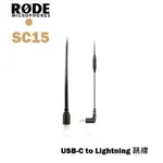 【EC數位】RODE SC15 USB-C 至 LIGHTNING 跳線 TYPE-C IOS 適用 連接線 轉接線