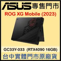 在飛比找蝦皮購物優惠-現貨 門市取 ROG XG Mobile GC33Y-033