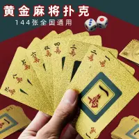 在飛比找蝦皮購物優惠-麻將撲克牌 PVC磨砂麻將 紙牌麻將 黃金麻將牌 PVC防水