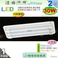 在飛比找樂天市場購物網優惠-【日光燈】T8 LED 30W 2呎 三管 節能燈具．真空電