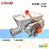 在飛比找蝦皮購物優惠-台灣品牌 JB-305 1/2HP 絞肉機 碎肉機 攪肉機 