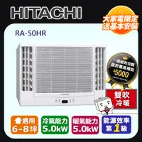 在飛比找PChome24h購物優惠-[HITACHI 日立】6-8坪內一級能效雙吹式冷暖變頻窗型