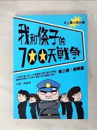 在飛比找樂天市場購物網優惠-【書寶二手書T4／一般小說_C6G】我和條子的700天戰爭2