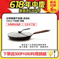 在飛比找PChome24h購物優惠-VERMICULAR琺瑯鑄鐵平底鍋28CM(黑胡桃)+平底鍋