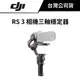 DJI 大疆 RS 3 相機三軸穩定器 （公司貨） #單機版 #套裝版 #RS3 #載重約3KG #12小時續航
