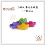 MUNCHKIN 滿趣健 小船火車洗澡玩具(一組3入)【公司貨】☀️親親樂園☀️