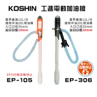 在飛比找蝦皮購物優惠-工進電動加油槍【日本 KOSHIN】加油槍 加油 抽油 吸油