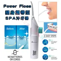 在飛比找蝦皮購物優惠-@貨比三家不吃虧@ power floss 隨身攜帶型 sp