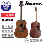 【現貨免運】IBANEZ AW54  木吉他 原木色 原廠公司貨  高級木吉他 民謠吉他 IBANEZ AW54