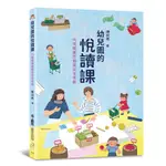 幼兒園的悅讀課：70項閱讀活動設計全攻略(陳欣希) 墊腳石購物網