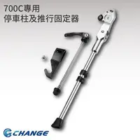 在飛比找PChome24h購物優惠-【CHANGE】700C專用 超輕鋁合金停車柱 折疊後 可推