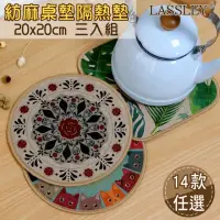 在飛比找momo購物網優惠-【LASSLEY】紡麻桌墊隔熱墊20cm三入組(圓形/方形鍋