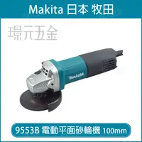 在飛比找樂天市場購物網優惠-電動平面砂輪機 MAKITA 牧田 9553B 平面砂輪機 