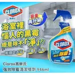 美國 CLOROX 高樂氏浴室除霉清潔噴劑 (946ML)