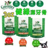 在飛比找蝦皮購物優惠-限時促銷) 美國Greenies 新健綠潔牙骨 3oz 小包