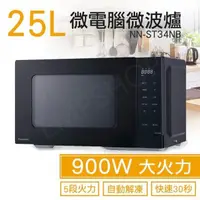 在飛比找HOTAI購優惠-【Panasonic 國際牌】25L微電腦微波爐 NN-ST