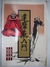 在飛比找Yahoo!奇摩拍賣優惠-【月界二手書店】達摩畫入門（絕版）_殷占堂/編_夏時雨/書_