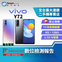 在飛比找創宇通訊優惠-【福利品】6.58吋 vivo Y72 8+128GB 大電