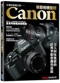 在飛比找誠品線上優惠-王者的榮耀之路: Canon單眼相機聖經