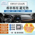 CRV(17-23)五代 避光墊 麂皮 碳纖維 超纖皮 法蘭絨 大理石皮 HONDA 本田 【A.F.C 一朵花】