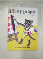 喜歡畫畫兒的貓咪_西卷 茅子【T5／少年童書_I46】書寶二手書