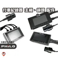 在飛比找蝦皮購物優惠-❤️桃園現貨 免運🚚《歐達數位》【Philo 飛樂】行車紀錄