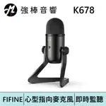 FIFINE K678 USB心型指向 電容式麥克風 | 強棒電子專賣店