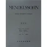 【學興書局】MENDELSSOHN 孟德爾頌 無言歌 原典版