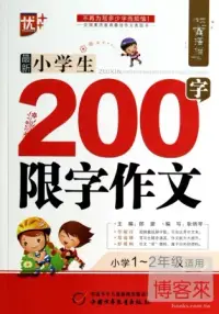 在飛比找博客來優惠-作文星搭檔：最新小學生200字限字作文