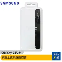 在飛比找蝦皮商城優惠-SAMSUNG Galaxy S20+ 原廠全透視感應皮套~