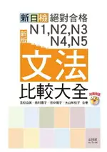 新版 新日檢 絕對合格 N1，N2，N3，N4，N5文法比較大全—隨書附贈朗讀光碟(20K+MP3)