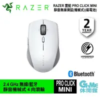 在飛比找露天拍賣優惠-【GAME休閒館】Razer 雷蛇 PRO CLICK MI